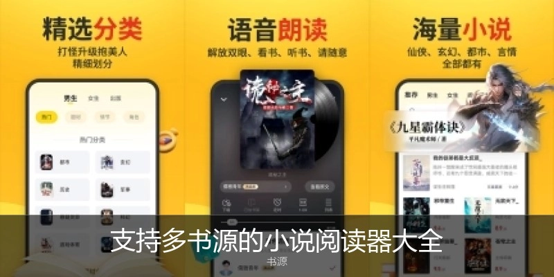 支持多书源的小说阅读器大全