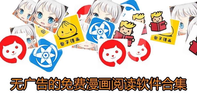 无广告的免费漫画阅读软件合集
