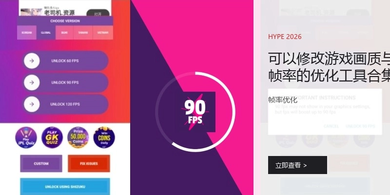 可以修改游戏画质与帧率的优化工具合集