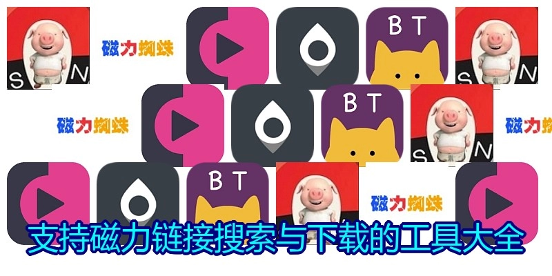 支持磁力链接搜索与下载的工具大全