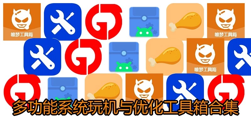 多功能系统玩机与优化工具箱合集