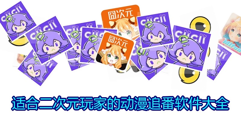 适合二次元玩家的动漫追番软件大全