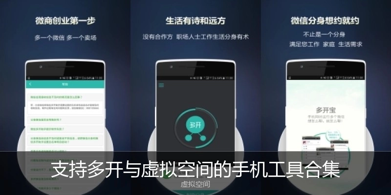 支持多开与虚拟空间的手机工具合集