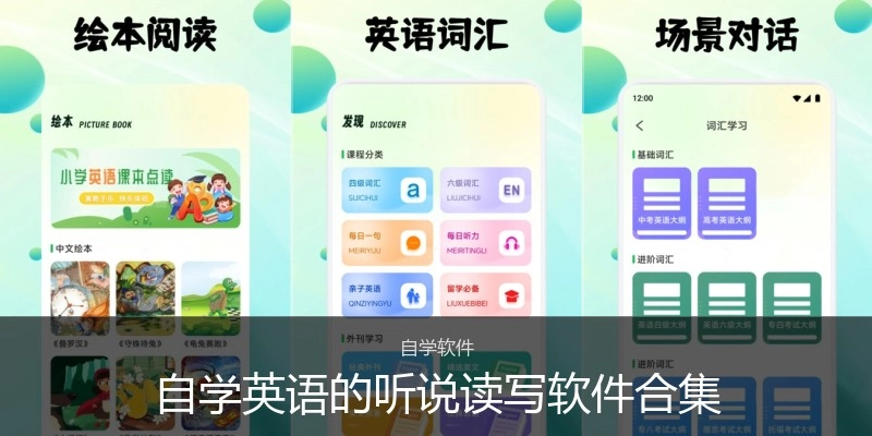 自学英语的听说读写软件合集