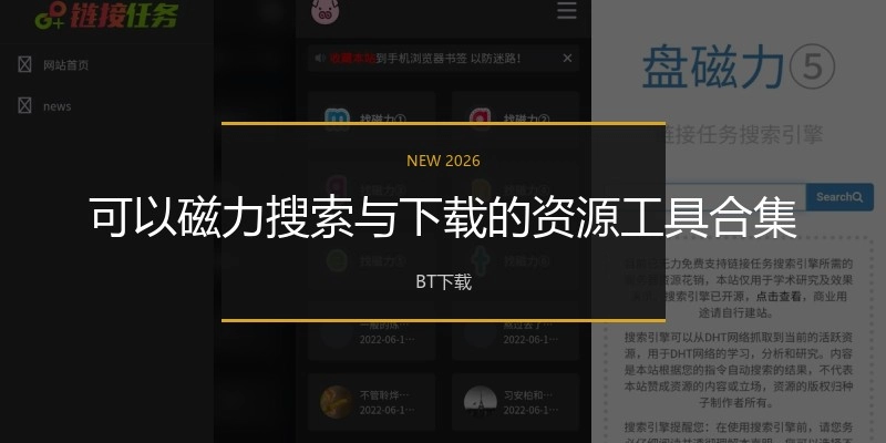 可以磁力搜索与下载的资源工具合集