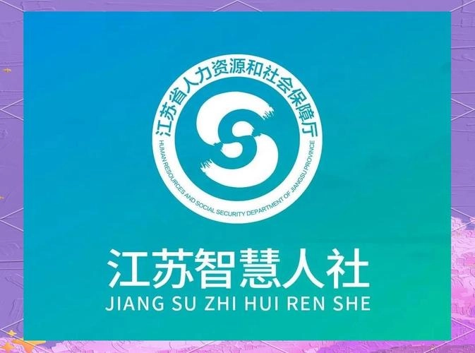 江苏智慧人社
