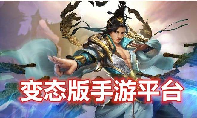 变态版手游平台