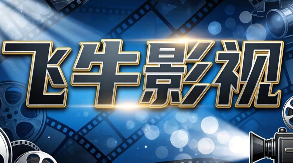 飞牛影视TV版-飞牛影视官方版/最新版/手机版-飞牛影视app大全