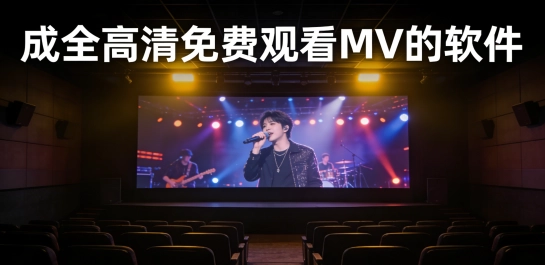 成全高清免费观看MV的软件