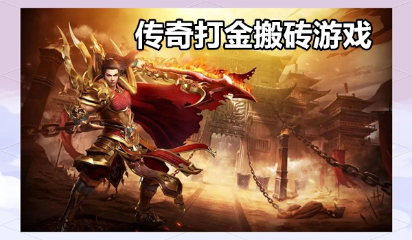 传奇打金搬砖游戏