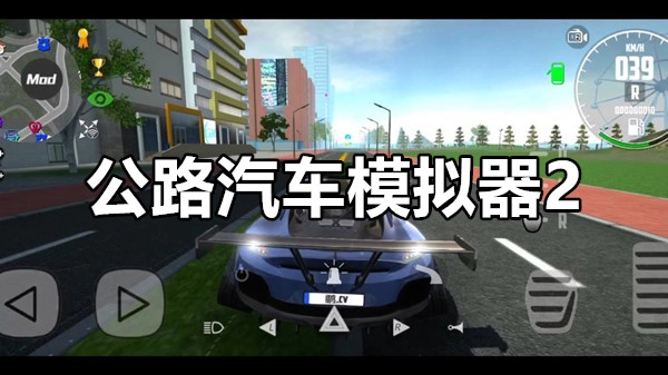 公路汽车模拟器2