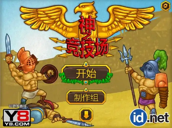 竞技场之神游戏版本大全