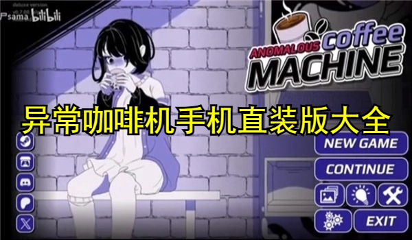 异常咖啡机手机直装版