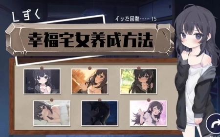 幸福宅女2可结婚版1