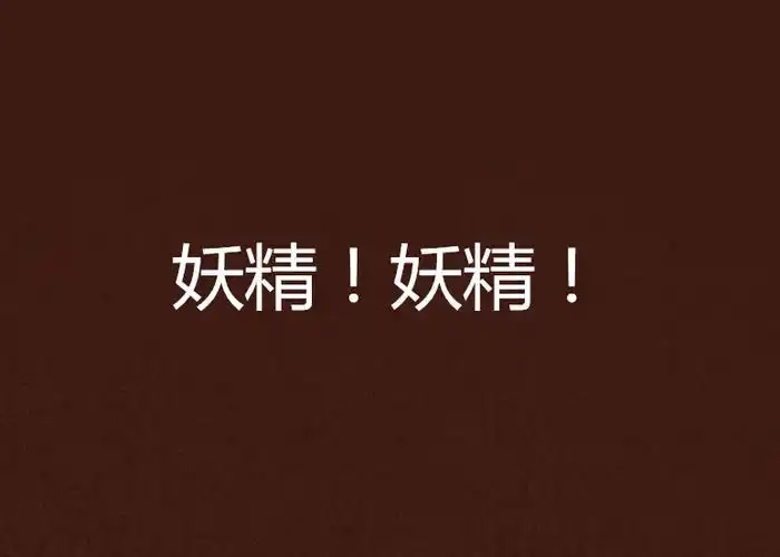 妖精视频版本大全