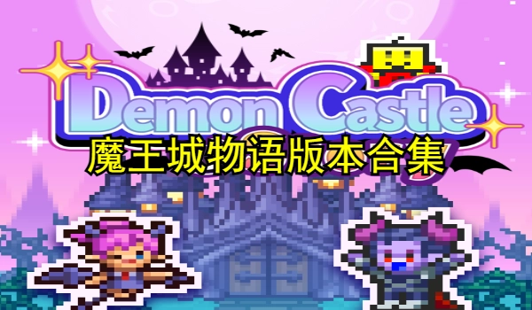魔王城物语版本合集