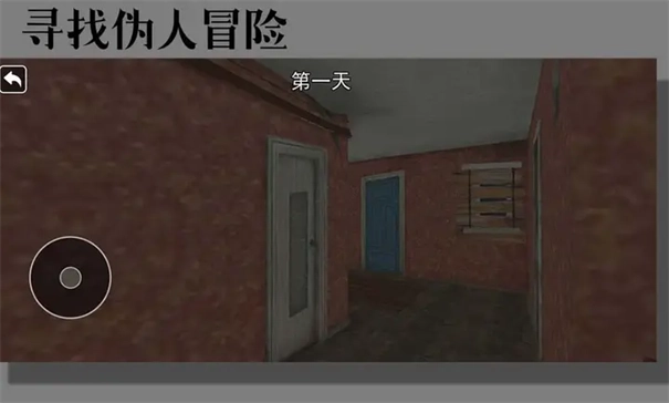 寻找伪人冒险游戏玩法1