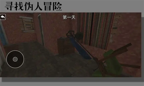 寻找伪人冒险游戏玩法4