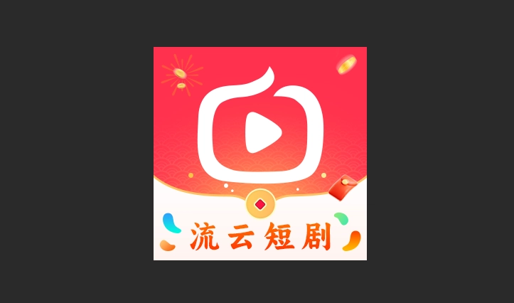 流云短剧红包版-流云短剧无广告版-流云短剧最新版下载