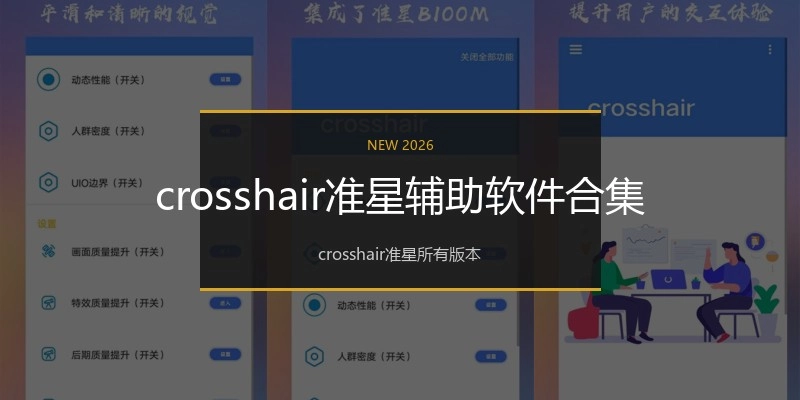 crosshair准星辅助软件合集