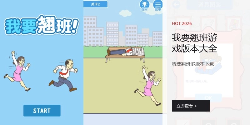 我要翘班游戏版本大全