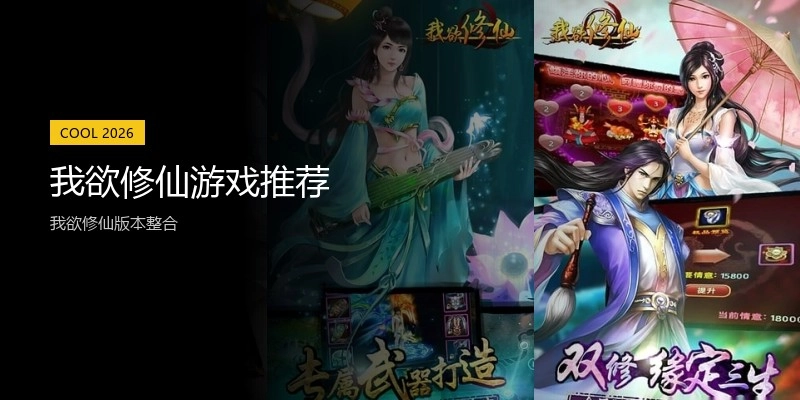 我欲修仙游戏推荐