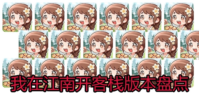 我在江南开客栈版本盘点