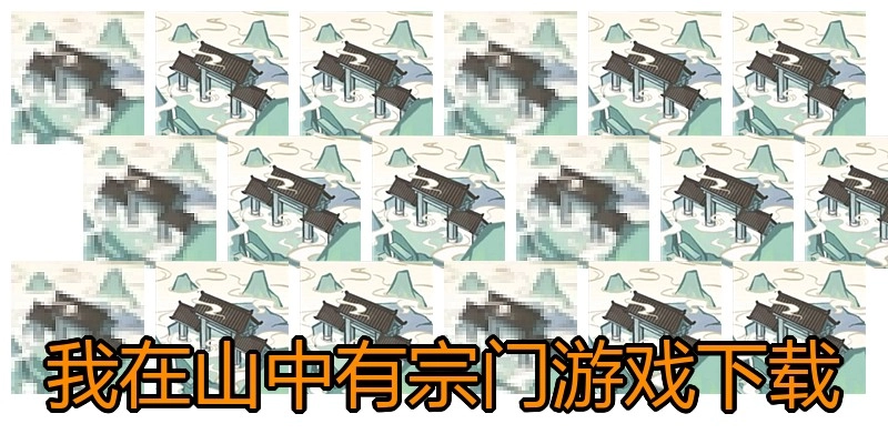 我在山中有宗门游戏下载