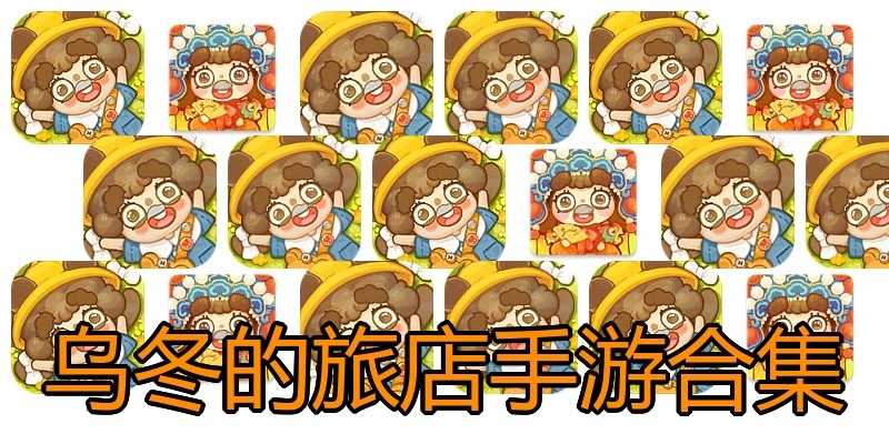 乌冬的旅店手游合集