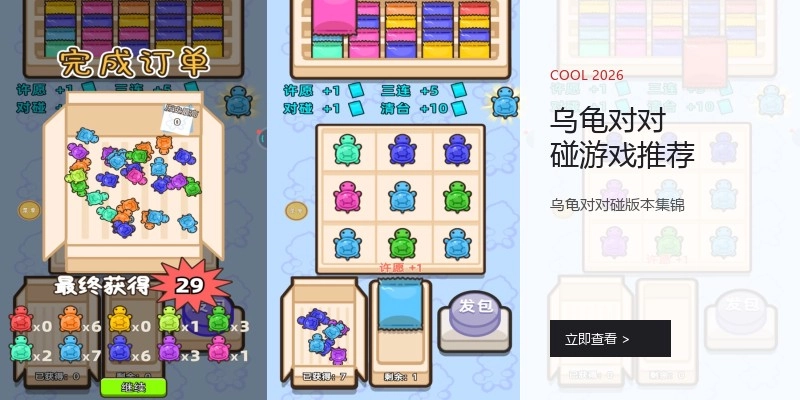 乌龟对对碰游戏推荐