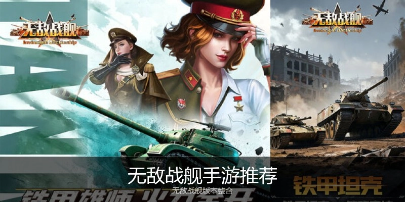 无敌战舰手游推荐