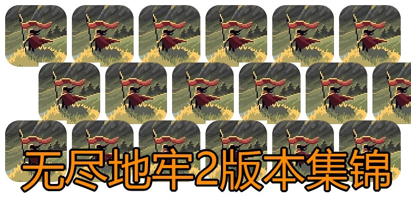 无尽地牢2版本集锦