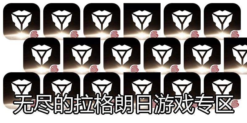 无尽的拉格朗日游戏专区