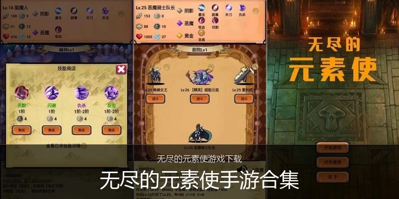 无尽的元素使手游合集