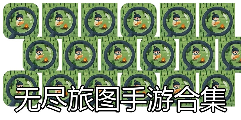 无尽旅图手游合集