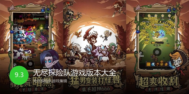 无尽探险队游戏版本大全