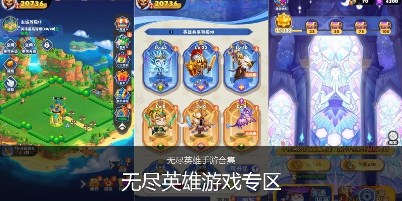 无尽英雄游戏专区