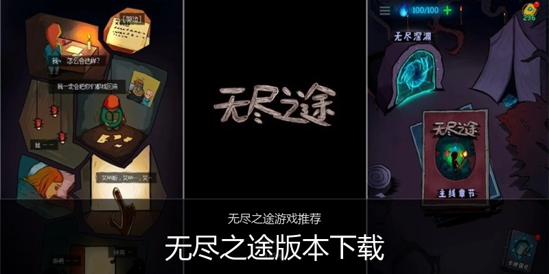 无尽之途版本下载