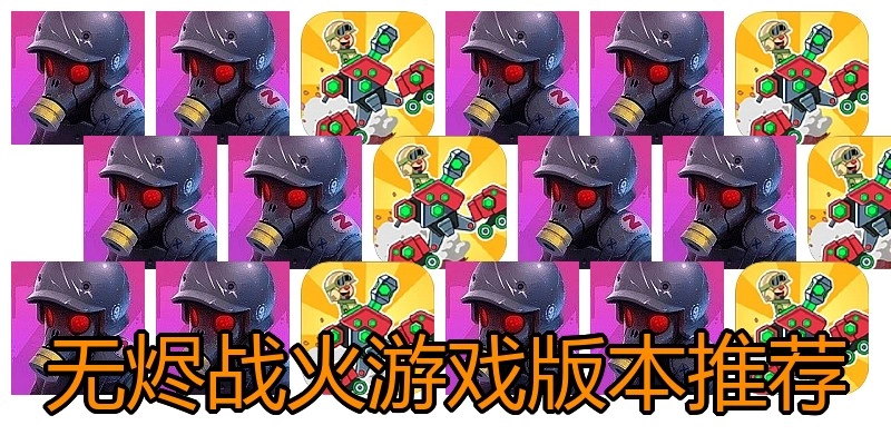无烬战火游戏版本推荐