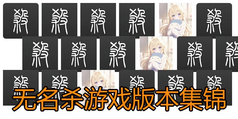 无名杀游戏版本集锦