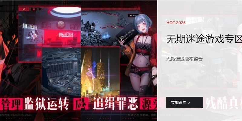 无期迷途游戏专区