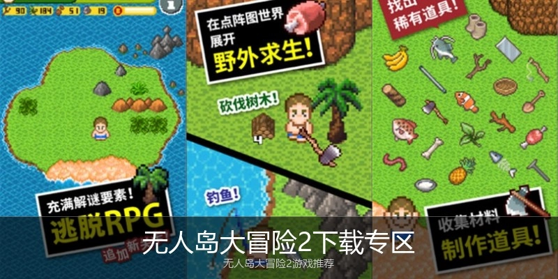 无人岛大冒险2下载专区