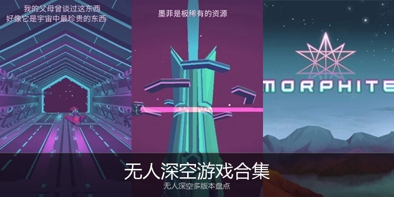 无人深空游戏合集