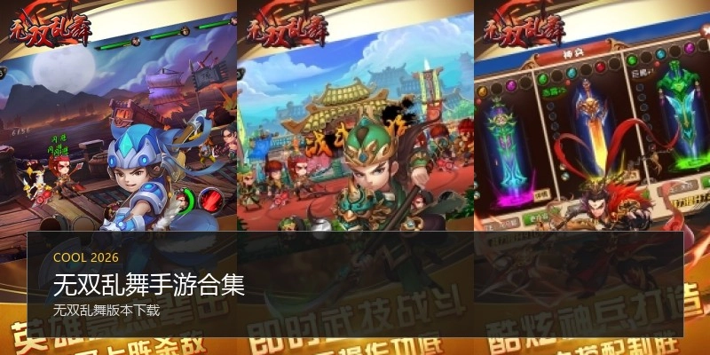 无双乱舞手游合集