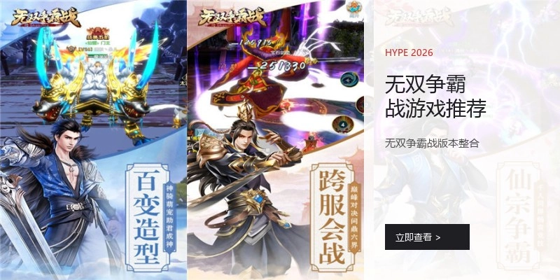 无双争霸战游戏推荐