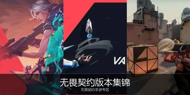 无畏契约版本集锦