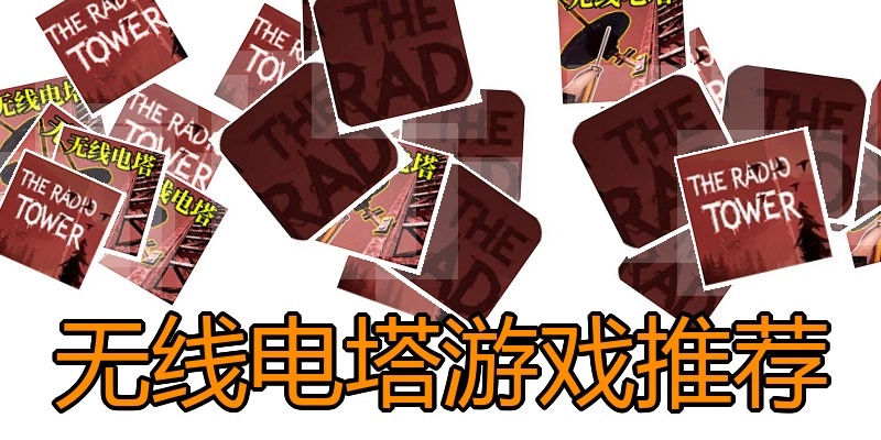无线电塔游戏推荐