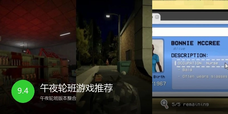 午夜轮班游戏推荐