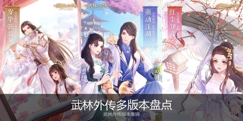武林外传多版本盘点