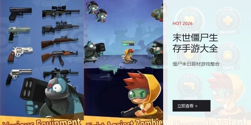 末世僵尸生存手游大全